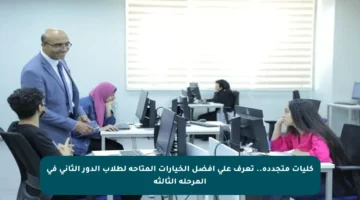 كليات متجددة.. تعرف على أفضل الخيارات المتاحة لطلاب الدور الثاني في المرحلة الثالثة